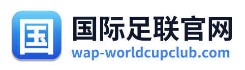 国际足联官网 Logo